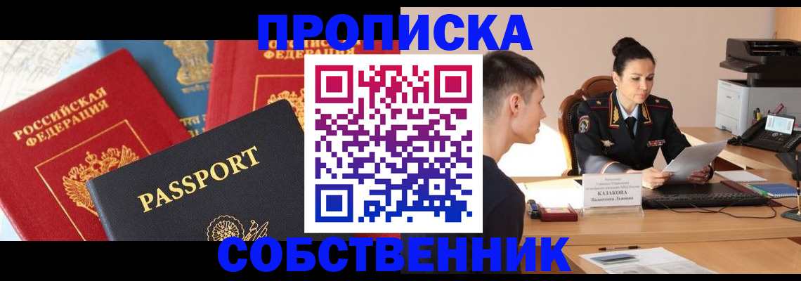 купить прописку в Сердобске